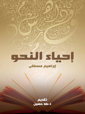cover image of إحياء النحو